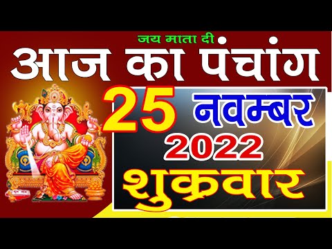 Aaj ka Panchang 25 November 2022 -पंचांग | आज का तिथि पंचांग | शुभ चोघडिया, राहुकाल Friday Panchang