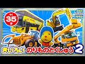 【のりもの図鑑】きいろいのりもの特集2（はたらくのりもの｜ロッククライミングマシーン、ログローダー、ホッパー、はとバス、高所作業車）