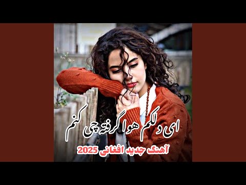 آهنگ افغانی دلکم هوا گرفته چی کنم جدید 2025 