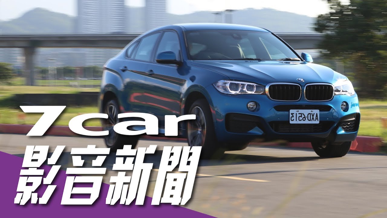影音新聞 Bmw X6 Xdrive35i M Sport Edition M勁化方案限量推出 Youtube 影音新聞 Bmw X6 Xdrive35i M Sport Edition M勁化方案限量推出 Youtube