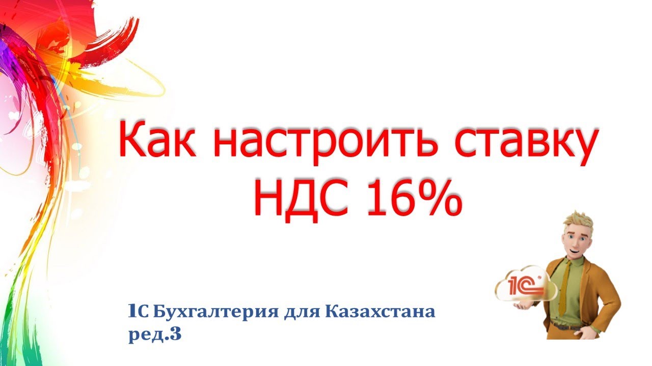 Как сменить ставку НДС в 1С