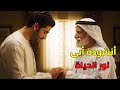أنشودة ابى نور الحياة صوت يشبه صوت احمد سعد أنشودة ابى نور الحياة صوت يشبه صوت احمد سعد
