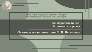 Я. И. Перельман «Наш нормальный вес. Великаны и карлики»  (Занимательная геометрия № 66)