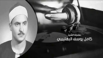 وتوكل على الحي الذي لا يموت  | سورة الفرقان | الشيخ كامل يوسف البهتيمي رحمه الله