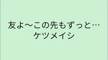 【歌詞付き】 友よ〜この先もずっと… - ケツメイシ