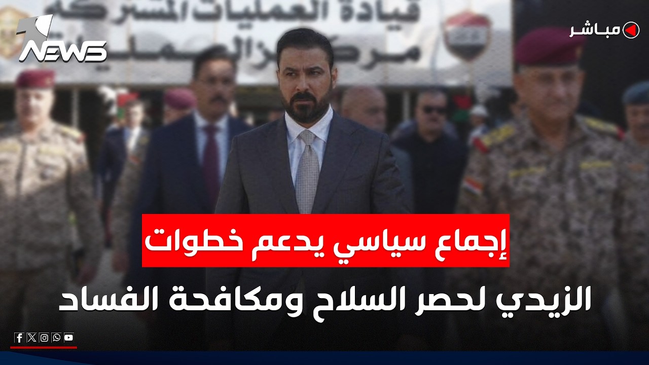 الزيدي يحظى بإجماع سياسي على خطوات حصر السلاح  ومكافحة الفساد لتعزيز هيبة الدولة | الحصاد الاخباري
