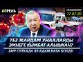 Кубатбек БОРОНОВ МИНСККЕ УЧУП КЕТТИ \\ Жаңылыктар 17.07.2020