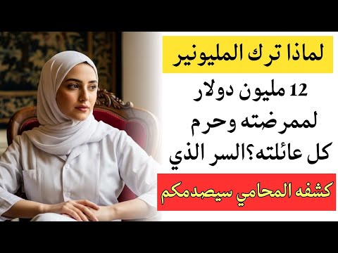 اعتنت ممرضة بمليونير عجوز وفي وصيته اكتشفت سرا صدمها وغير حياتها