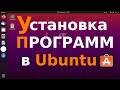 Установка программ в Ubuntu