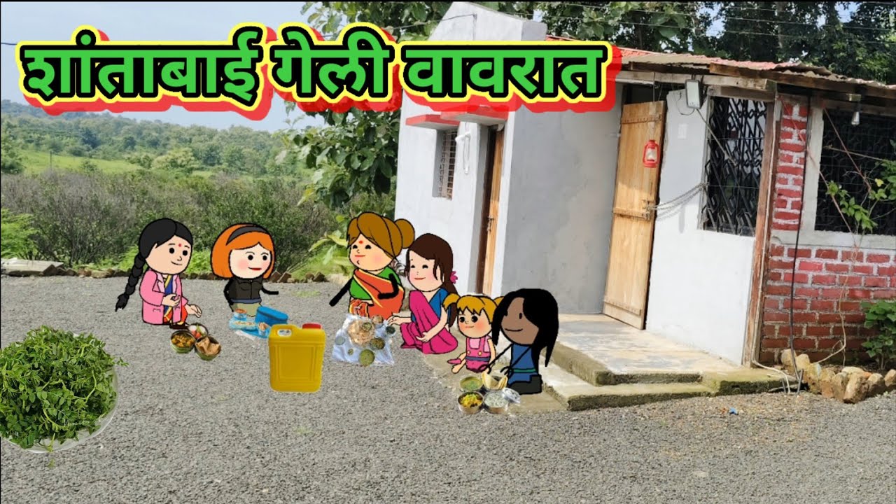 शांताबाई गेली वावरात 🤣🤣मराठी कॉमेडी|| shantabai comedy