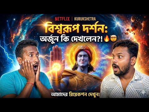  অর্জুন কি দেখলেন?! 🔥 Kurukshetra Divine Vishwaroop Reaction | React Adda |