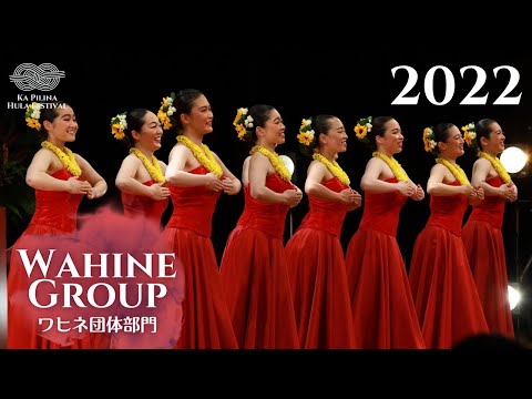 【カ・ピリナ・フラ・フェスティバル2022】ワヒネ団体部門ダイジェスト