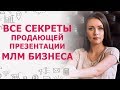 Продающая презентация МЛМ бизнеса | Как не запороть презентацию сетевого бизнеса