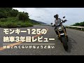 [モンキー125] 納車されて早3年、長期間乗ってみてどうなのか、手放しかけたことは？結局これくらいがちょうどいい？ [インプレッション/レビュー]