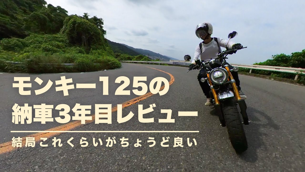 [モンキー125] 納車されて早3年、長期間乗ってみてどうなのか、手放しかけたことは？結局これくらいがちょうどいい？ [インプレッション/レビュー]