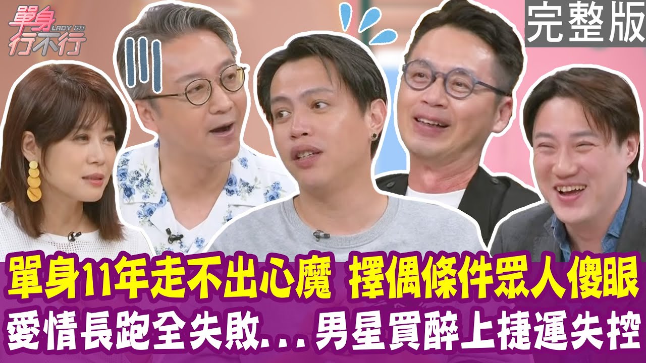 【完整版】鯰魚哥單身11年 公開徵求「很陰」的女生？劉濟民愛情長跑七年被分手 想婚卻不敢給承諾？親密關係靠寵物溝通師神奇和解！單身行不行20250716（鯰魚哥、劉濟民、錢毅、呂如中）