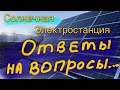 Солнечная электростанция, ответы на вопросы