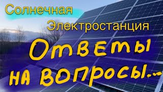 Солнечная электростанция, ответы на вопросы