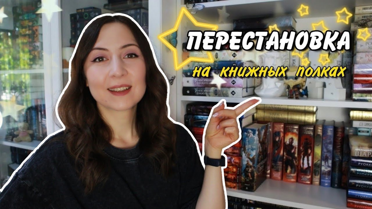 ПЕРЕСТАНОВКА на КНИЖНЫХ ПОЛКАХ✨️ Расставляю любимое и убираю лишнее📚
