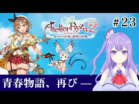 【ライザ2】ゆるっとストーリーとか進める【ゲーム実況配信】