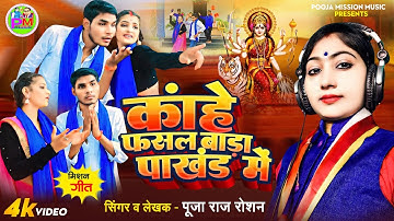 #video काहे फसल बाड़ा आडंबर मे l #pooja raj roshan l mission song l पाखण्ड l #jaan mare jhulaniya l
