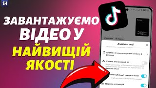 Як Завантажувати Відео у Найвищій Якості в TikTok?