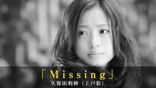 「Missing」久保田利伸（上戸彩）