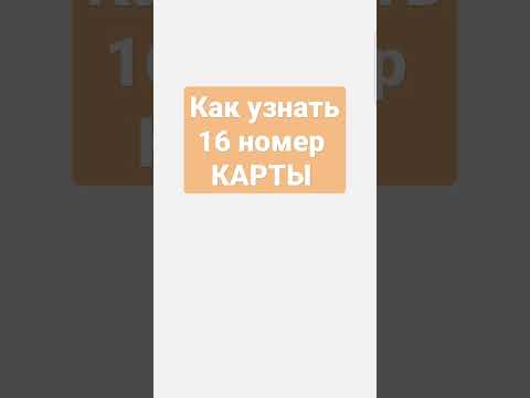 Как узнать 16 значений номер карточки. Қалай каспии картасынын 16санын приложения арқылы білу.