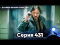 Долина Волков: Засада - 431-я Серия (Новая Версия)