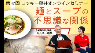 【第47回】「スープと麺の不思議な関係」をロッキー藤井が語る！【ロッキー藤井オンラインセミナー】@noodlemovief