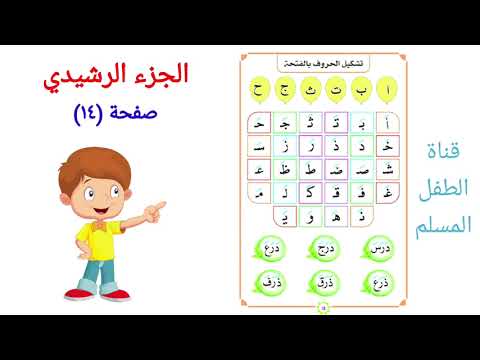 الجزء الرشيدي صفحة ١٤ الفتحة  