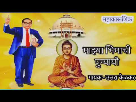 Mazya Bhimachi Punyai  Uttara kelakar  Marathi Old Bhim geet