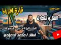 شرح درس النقل والتجارة في أفريقيا الوحدة ٣ الصف الاول الاعدادي الترم الثاني 2026 محمد الدمراوي