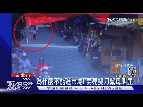為什麼不能進市場! 男亮雙刀幫母叫屈｜TVBS新聞
