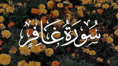 Surah Ghafir | سورة غافر كاملة مكتوبة بصوت القارئ-احمد العبيد-