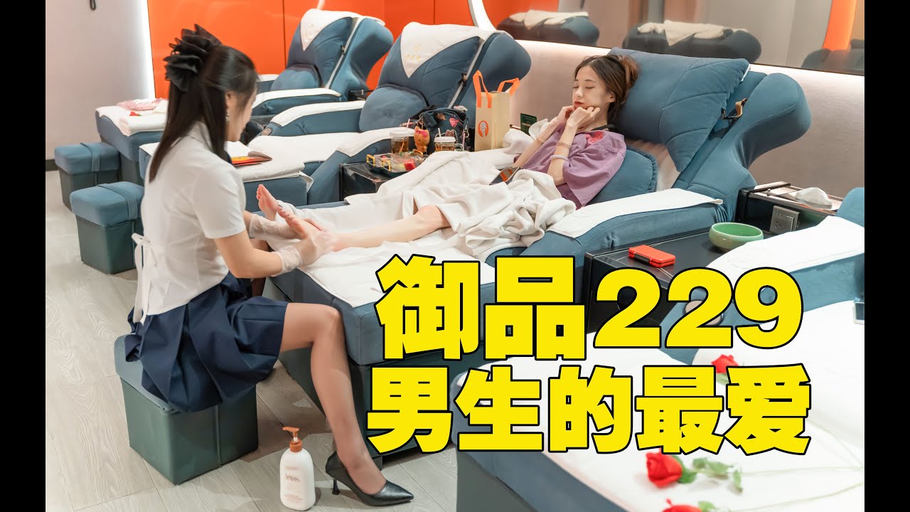 探店：洗脚按摩 I 穿搭：短裙丝袜高跟鞋 I 任务：换小姐姐的丝袜 I 爆料：御品299 男生的最爱