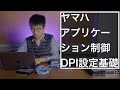 【実践講座】ヤマハ ルーター アプリケーション制御「DPI」の設定基礎