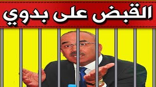 عااجل : تـوقيـف الوزير الاول السابق لـ الجزائر نور الدين بدوي وسط فرحة الجزائريين اليـوم !!