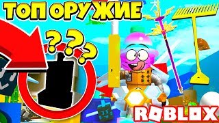 СИМУЛЯТОР ПЧЕЛОВОДА! САМОЕ КРУТОЕ ОРУЖИЕ В ИГРЕ! ROBLOX BEE SWARM SIMULATOR