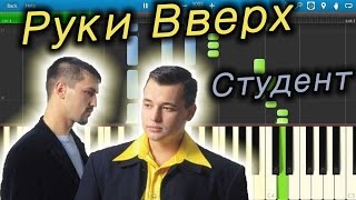 Руки Вверх - Студент (на пианино Synthesia) Руки Вверх - Студент (на пианино Synthesia)