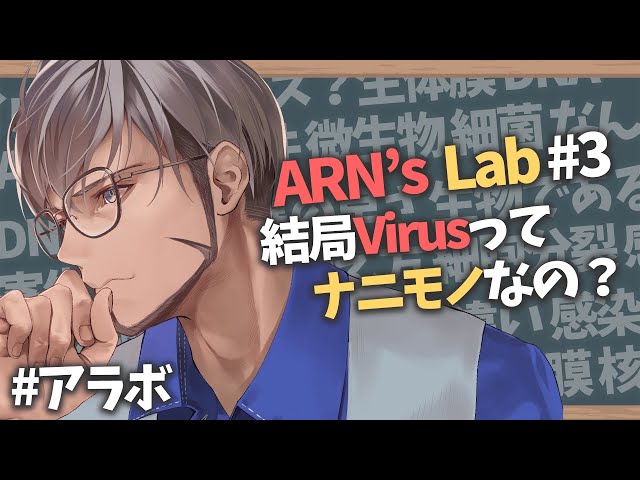 【＃アラボ 】結局Virusって何者なの？ -ARN's Lab-【アルランディス/ホロスターズ】のサムネイル