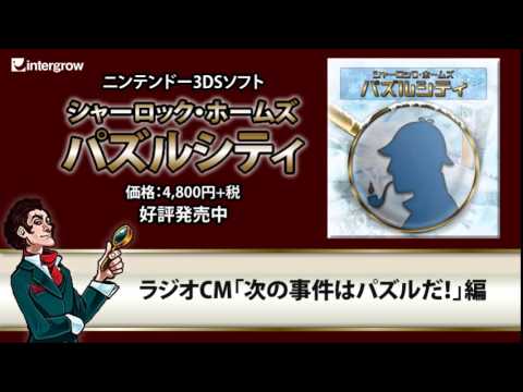 3ds シャーロック ホームズ パズルシティ ラジオcm第1弾 次の事件はパズルだ 編 Youtube