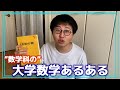 【理解不能】”数学科”の大学数学あるある