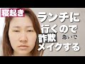 【毎日メイク】寝起きの足の裏から外出するまで