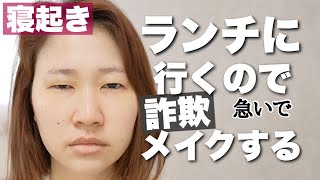 【毎日メイク】寝起きの足の裏から外出するまで