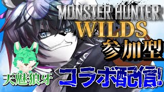 【参加型:概要欄必読】ふうる＆狼牙のモンハンワイルズ＃3【愚鈍怪ふうる】