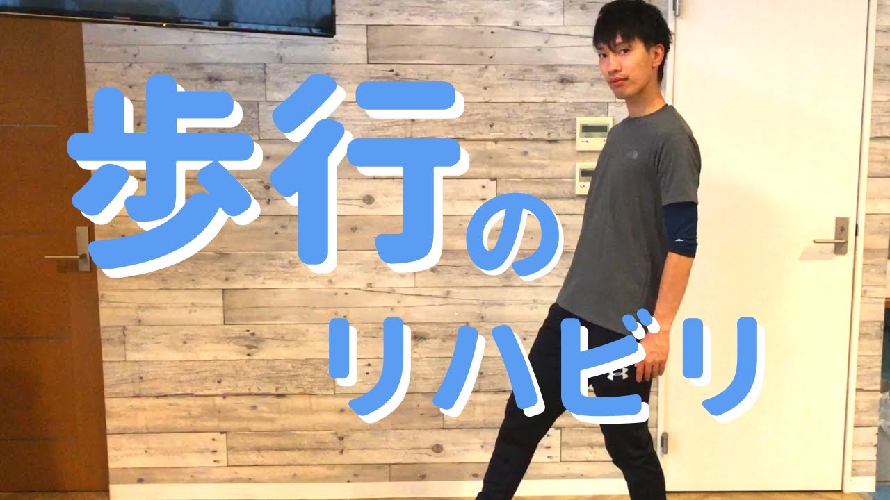 【転倒予防】理学療法士が教える歩行リハビリテーションの基本