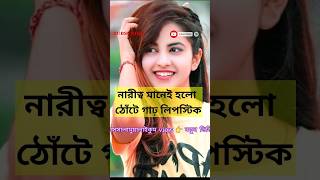 নারীত্ব মানেই হলো ঠোটে গাঢ় লিপস্টিক shorts love islamicgojolislamic couple islamicgojol