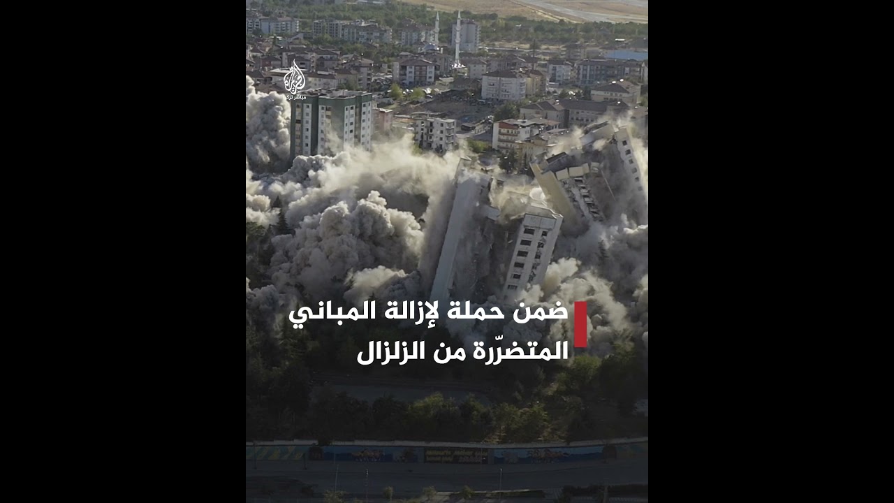 تضرّرت من الزلزال.. تدمير 9 مبان في ولاية ملاطيا التركية باستخدام المتفجرات