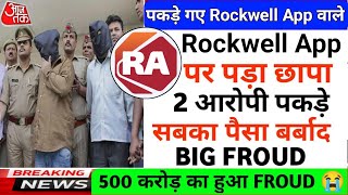 Rockwell Earning App||Rockwell App Withdraw Problem||Rockwell App Kab Tak Chalega||Real or Fake||